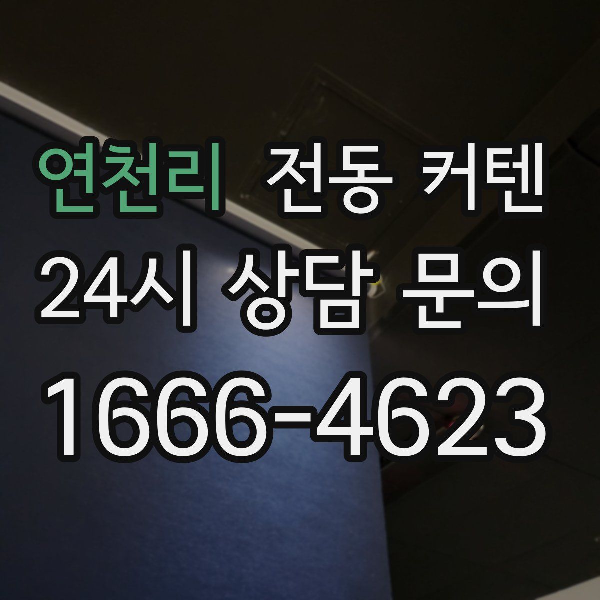 연천리 전동 커텐
