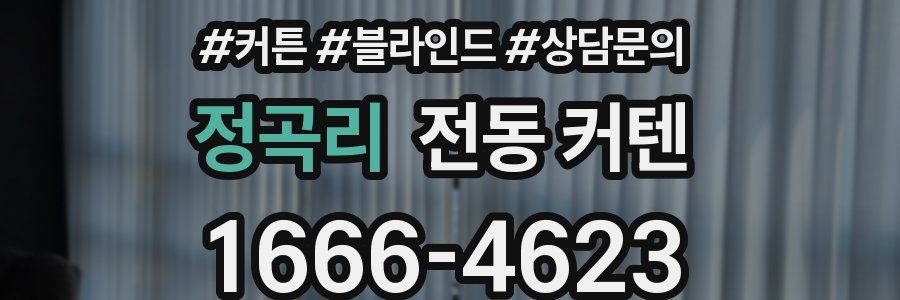 정곡리 전동 커텐