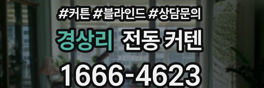 경상리 전동 커텐