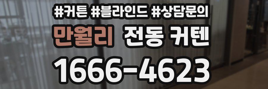 만월리 전동 커텐