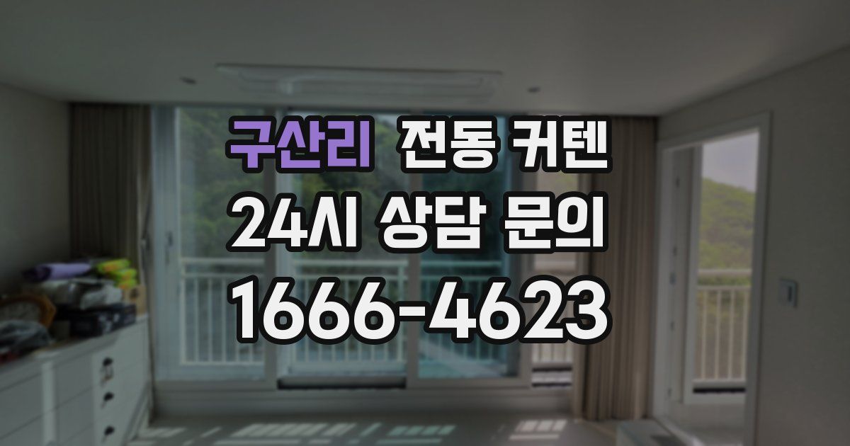 구산리 전동 커텐
