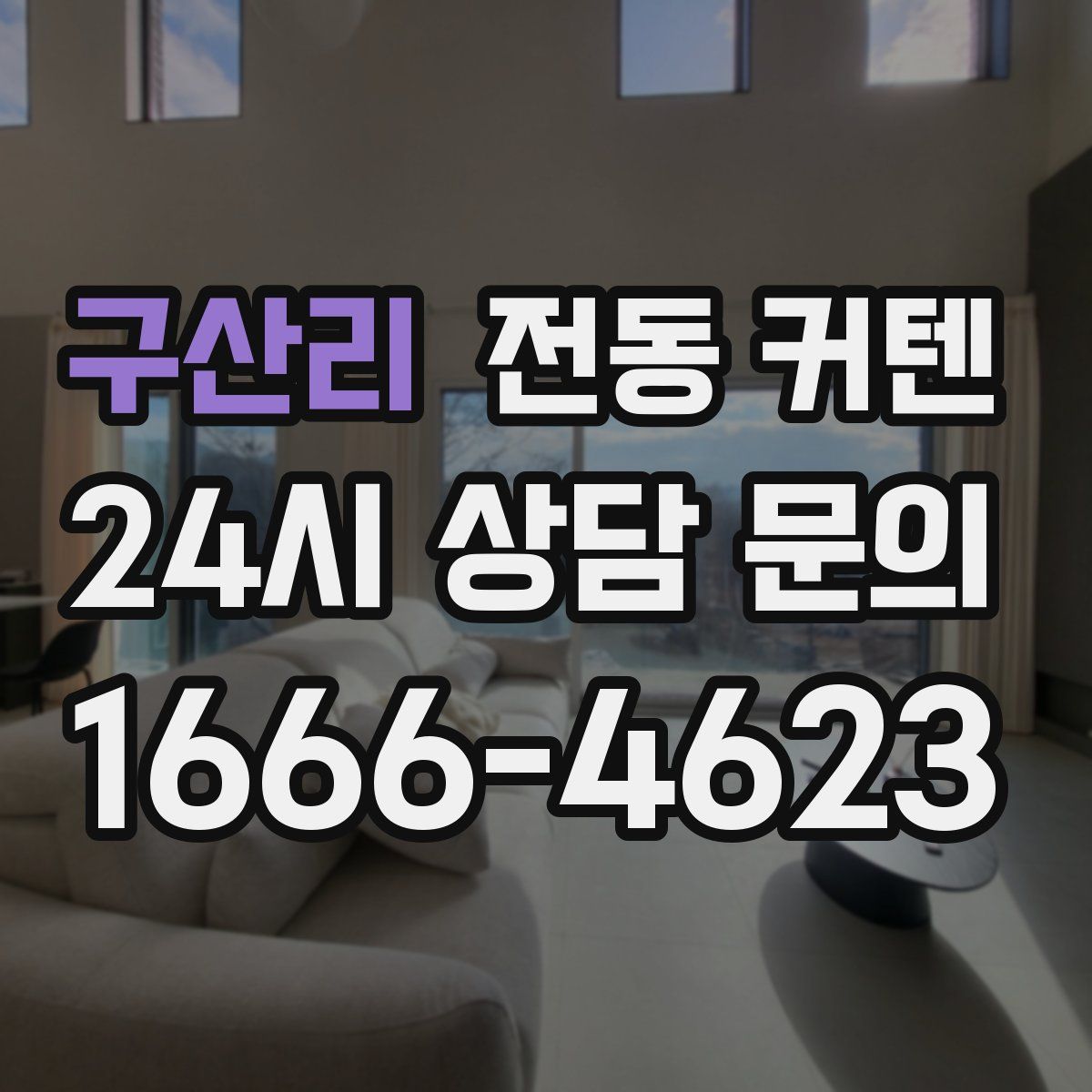 구산리 전동 커텐