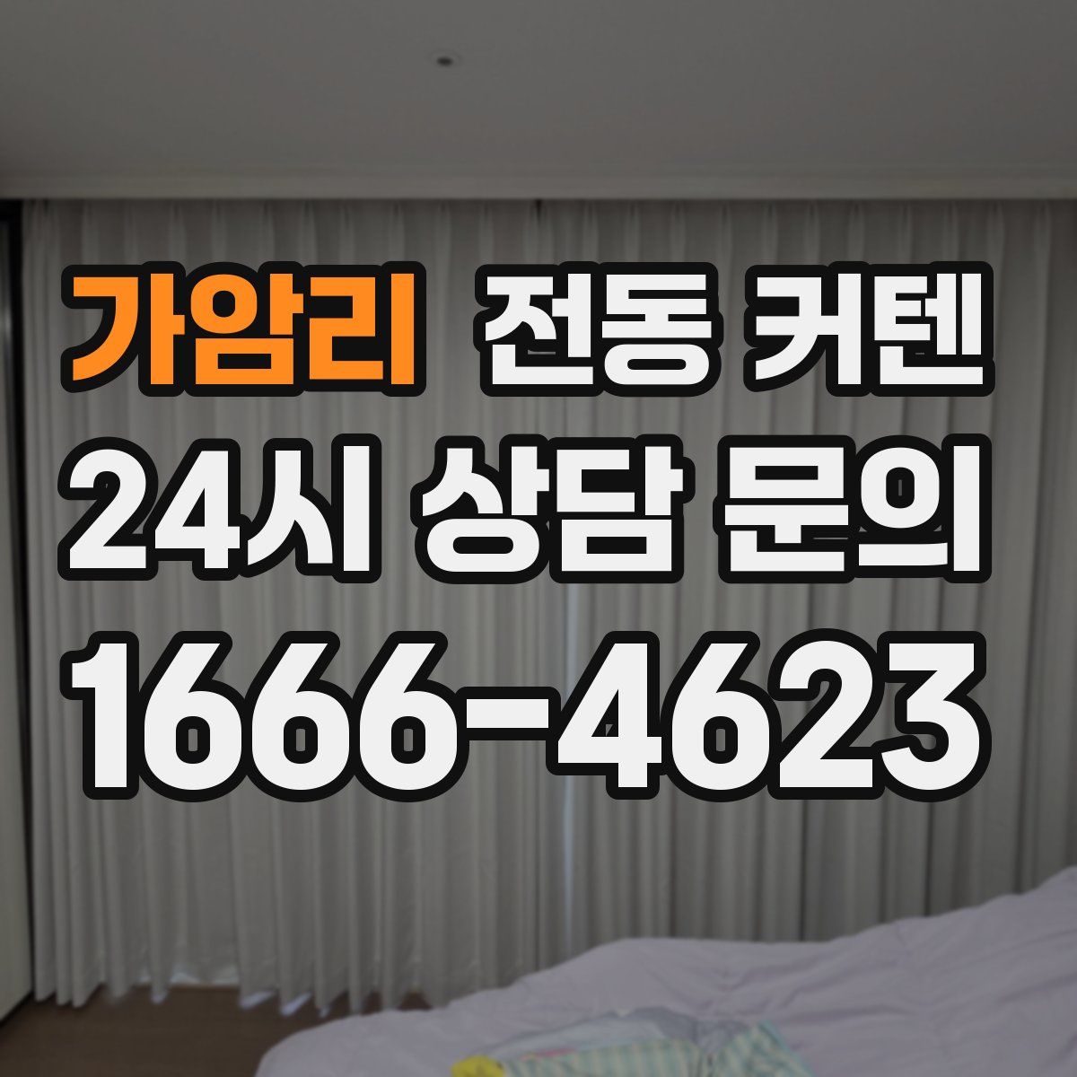 가암리 전동 커텐