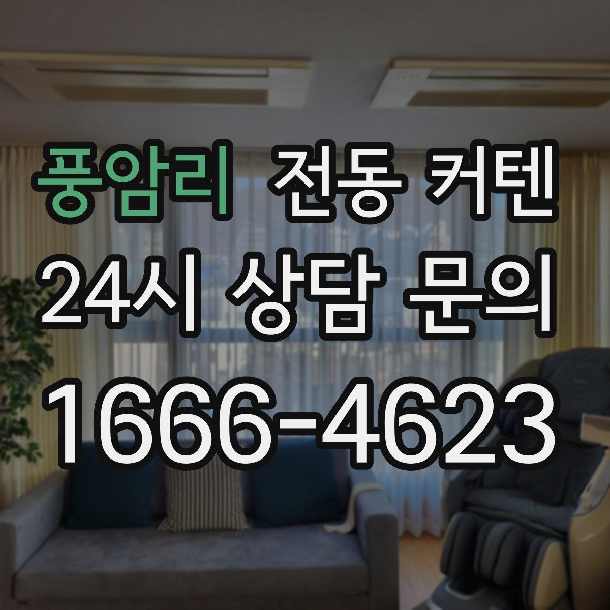 풍암리 전동 커텐