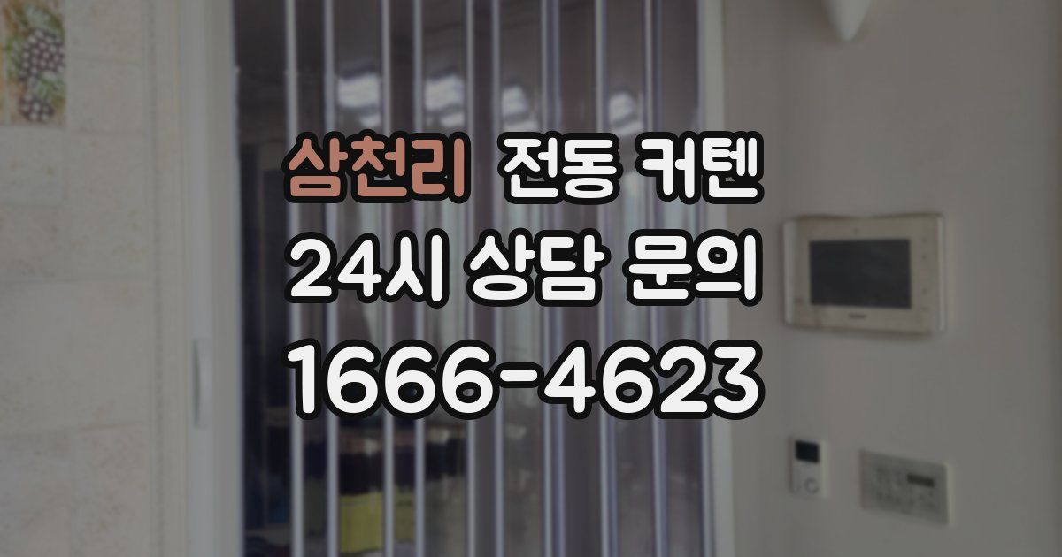 삼천리 전동 커텐