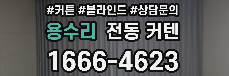 용수리 전동 커텐