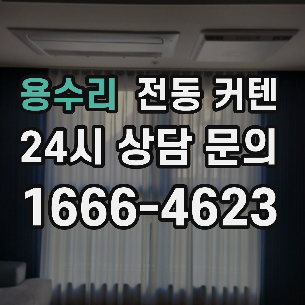 용수리 전동 커텐