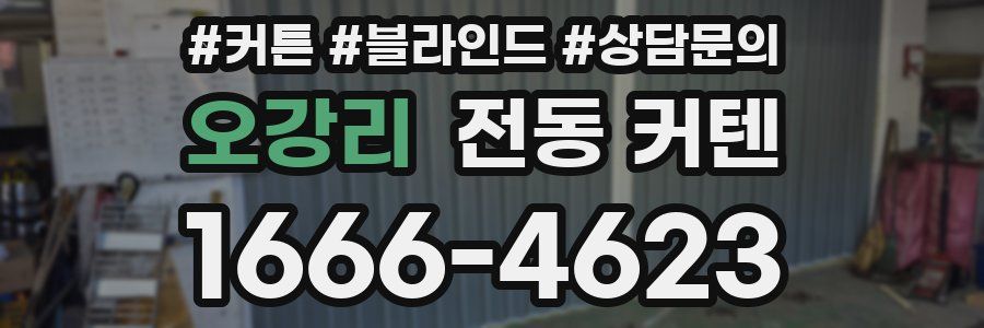 오강리 전동 커텐