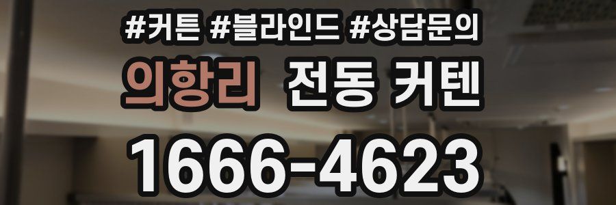 의항리 전동 커텐