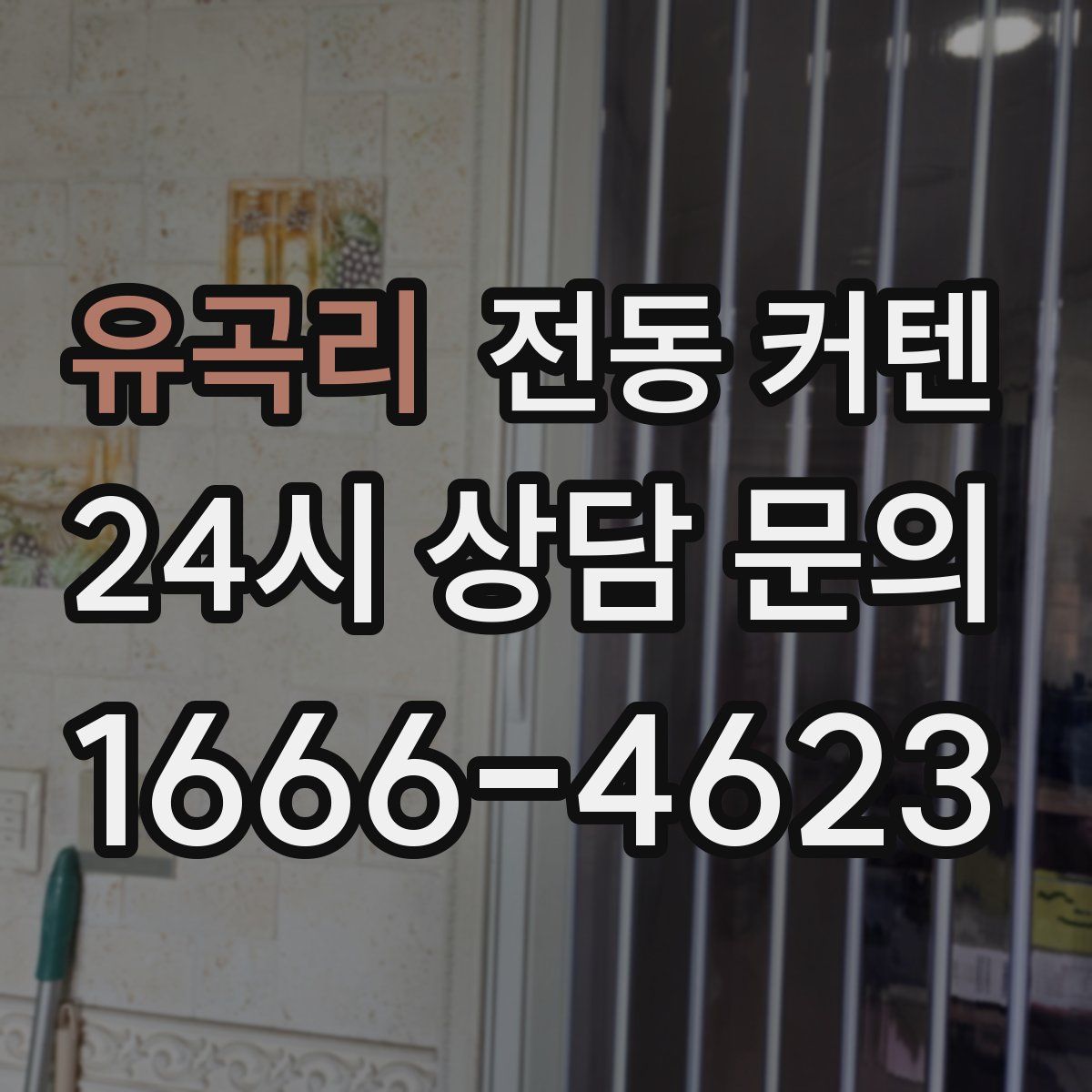 유곡리 전동 커텐