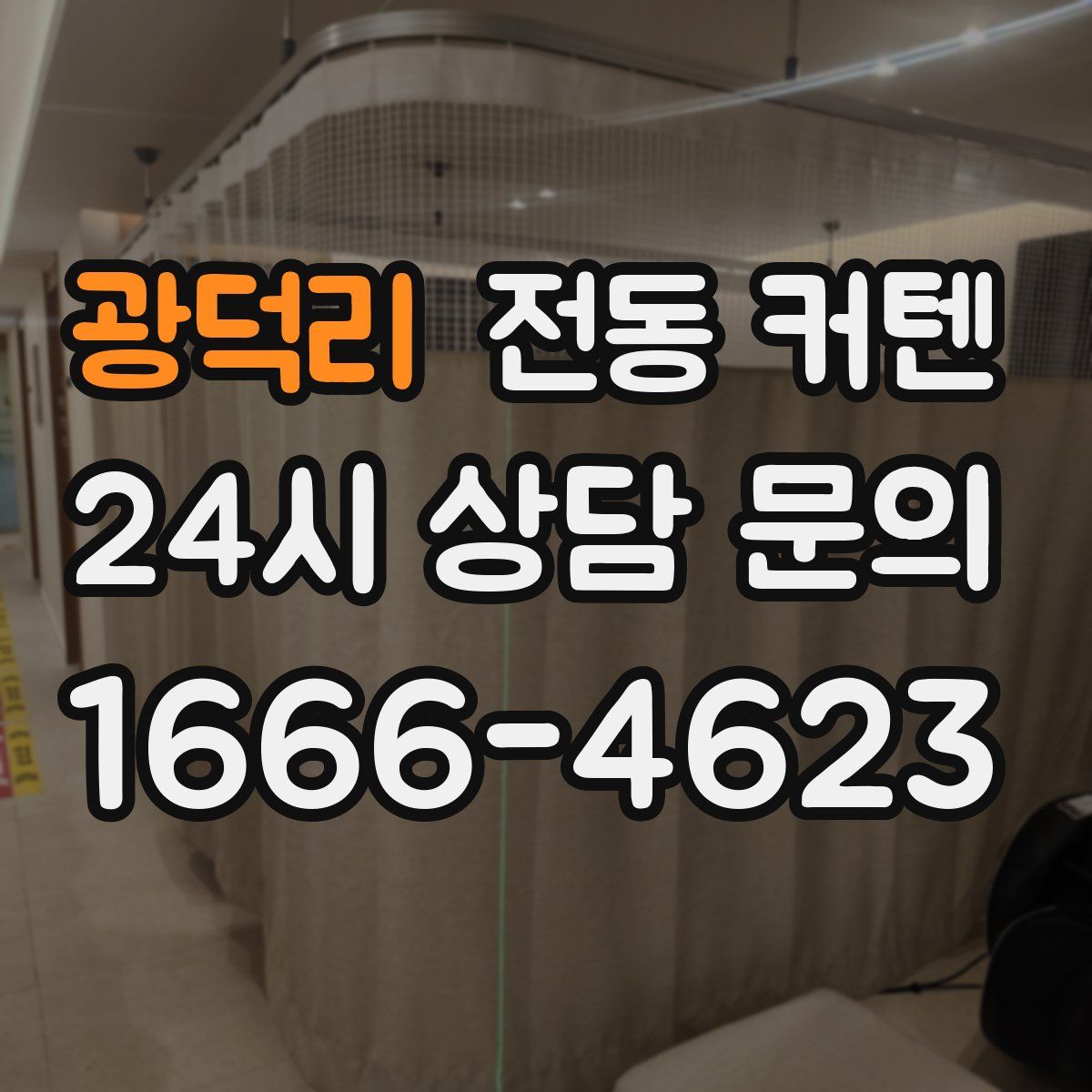 광덕리 전동 커텐