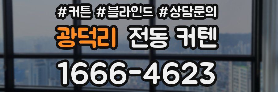 광덕리 전동 커텐