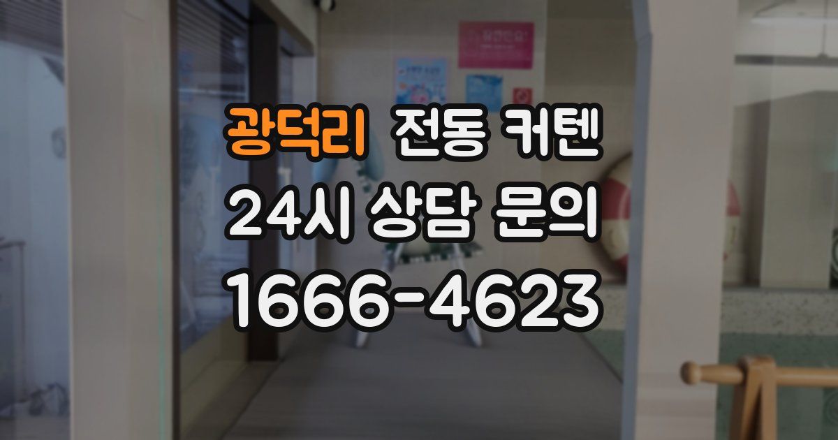 광덕리 전동 커텐
