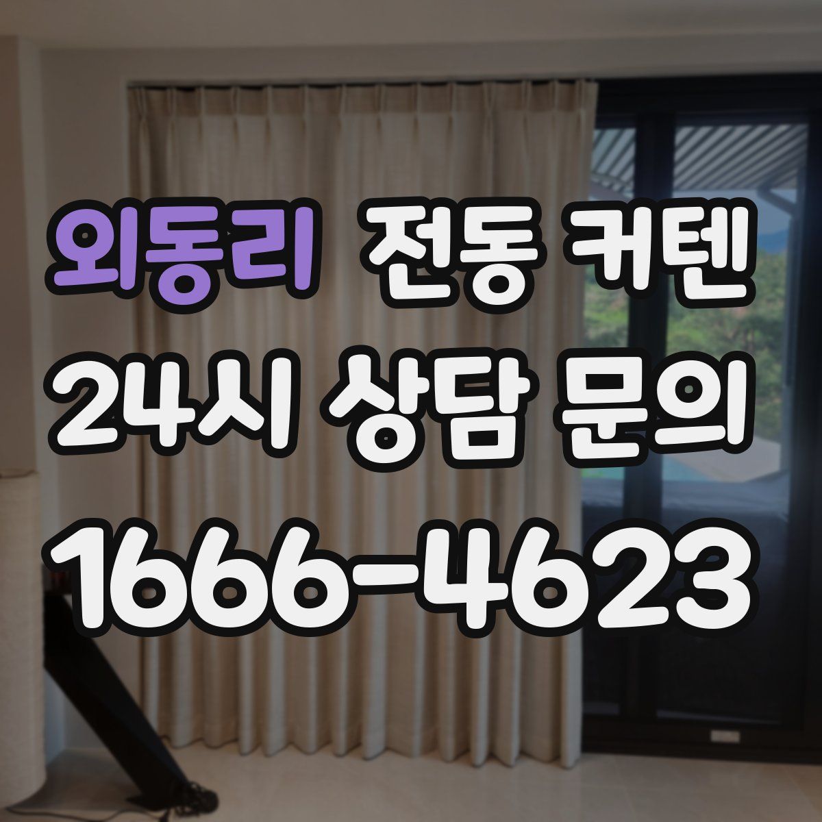 외동리 전동 커텐