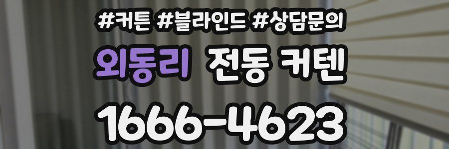 외동리 전동 커텐