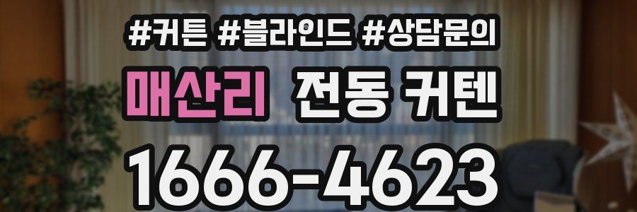 매산리 전동 커텐