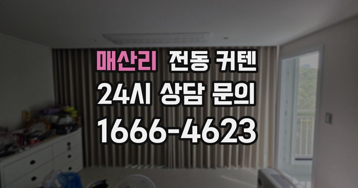 매산리 전동 커텐