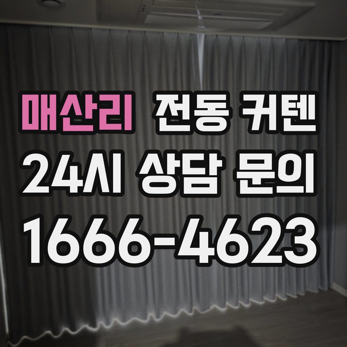 매산리 전동 커텐