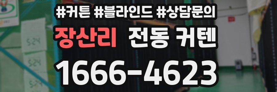장산리 전동 커텐