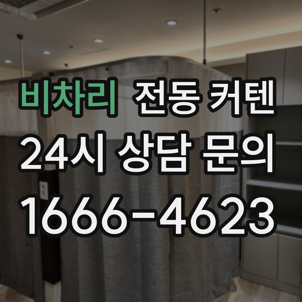 비차리 전동 커텐