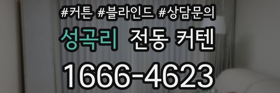 성곡리 전동 커텐