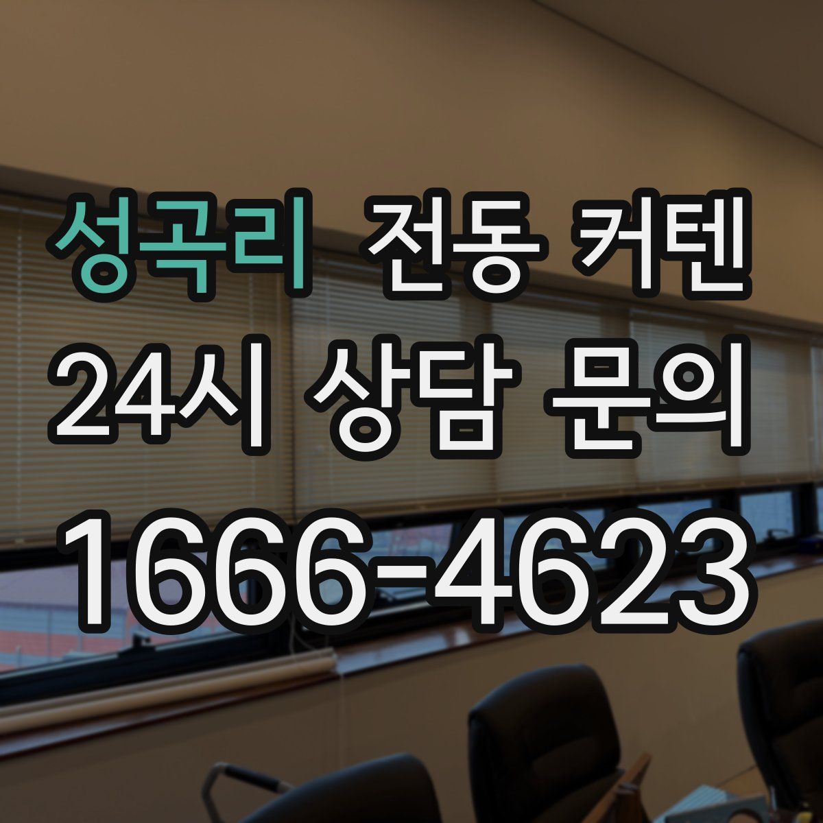 성곡리 전동 커텐