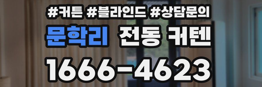 문학리 전동 커텐