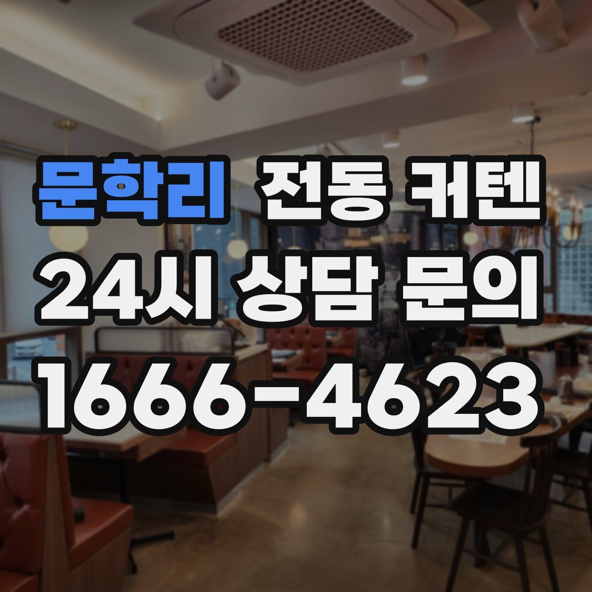 문학리 전동 커텐