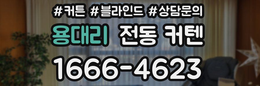 용대리 전동 커텐