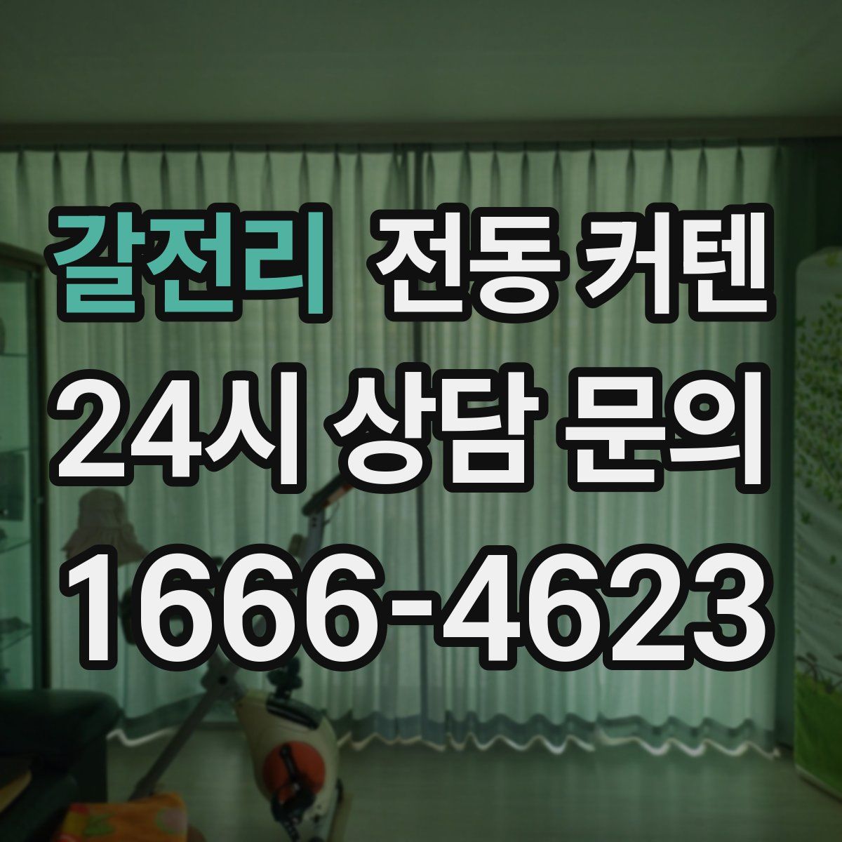 갈전리 전동 커텐