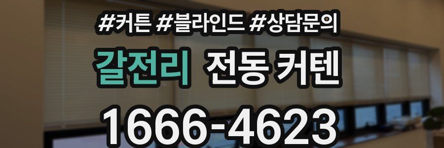 갈전리 전동 커텐