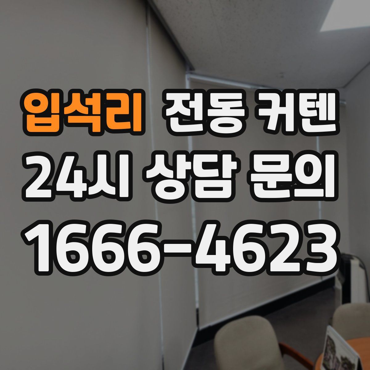 입석리 전동 커텐