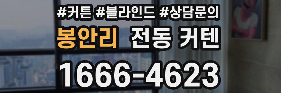 봉안리 전동 커텐