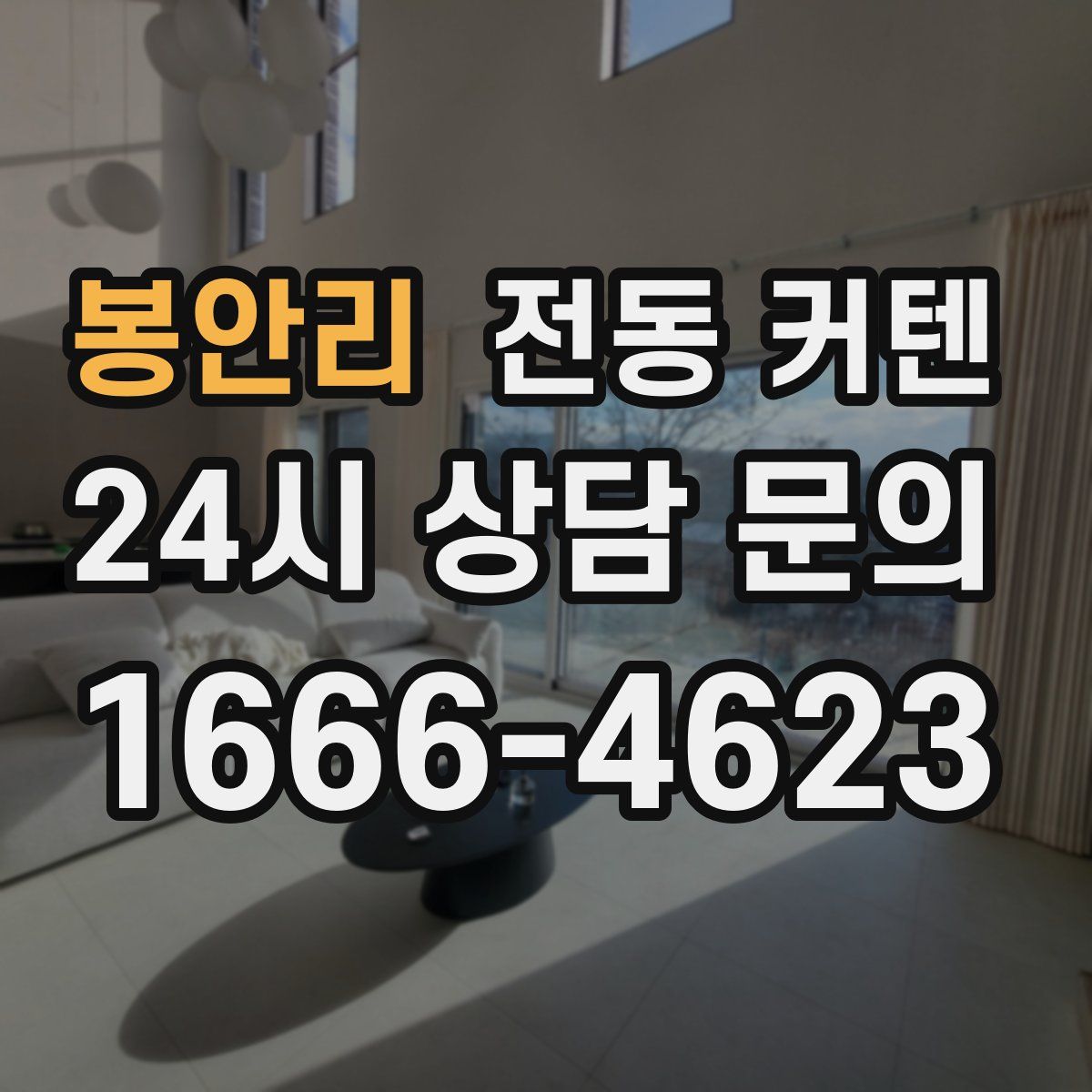 봉안리 전동 커텐