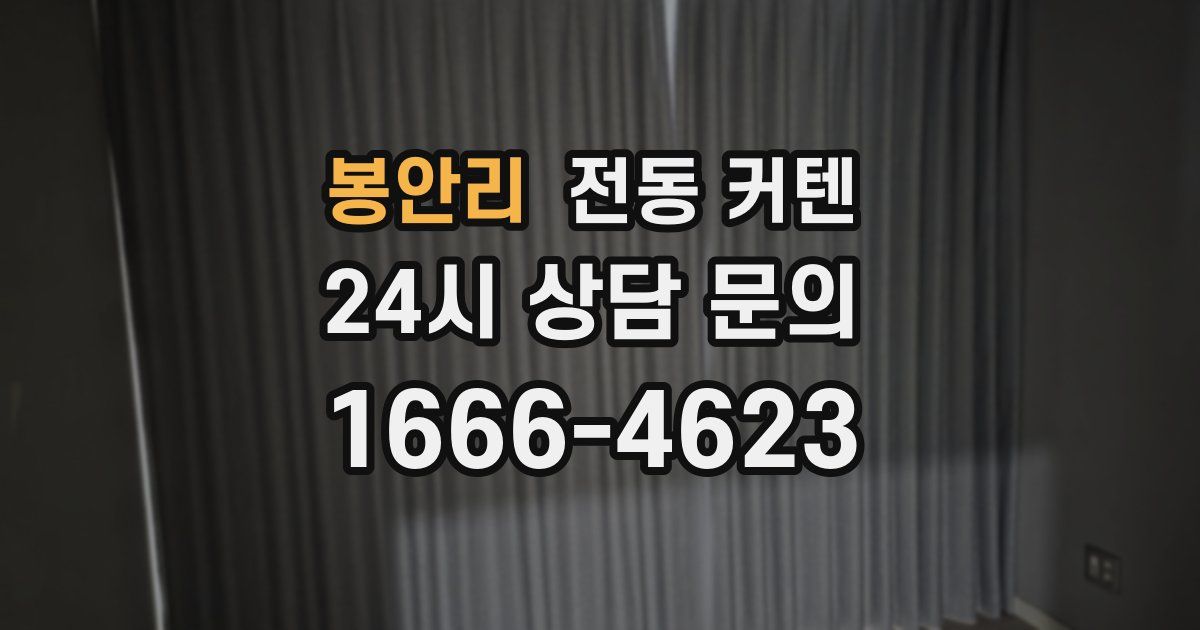 봉안리 전동 커텐