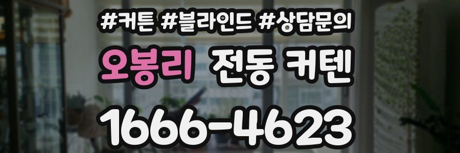 오봉리 전동 커텐
