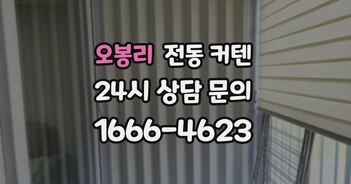 오봉리 전동 커텐