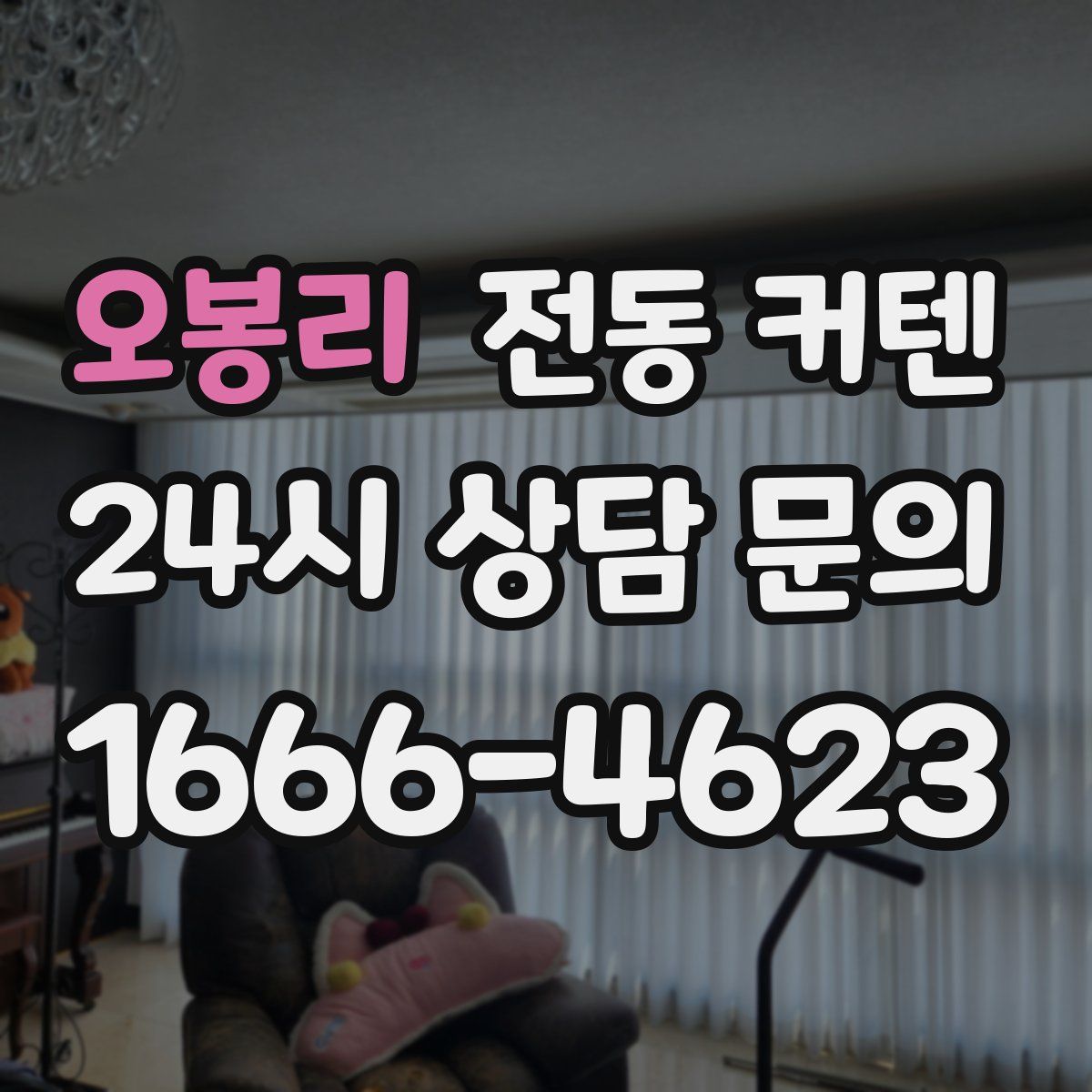 오봉리 전동 커텐