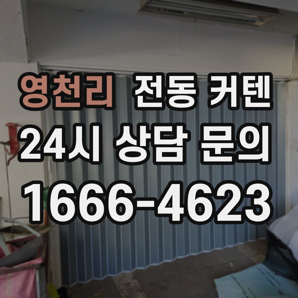영천리 전동 커텐