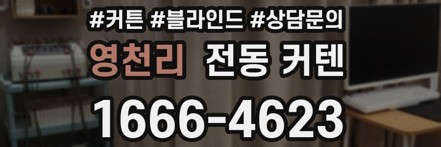 영천리 전동 커텐