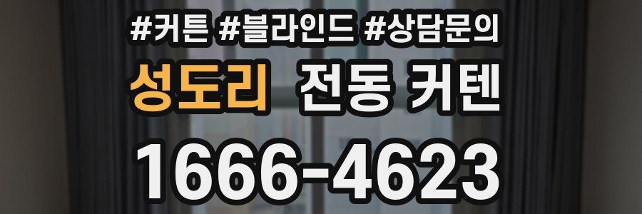성도리 전동 커텐