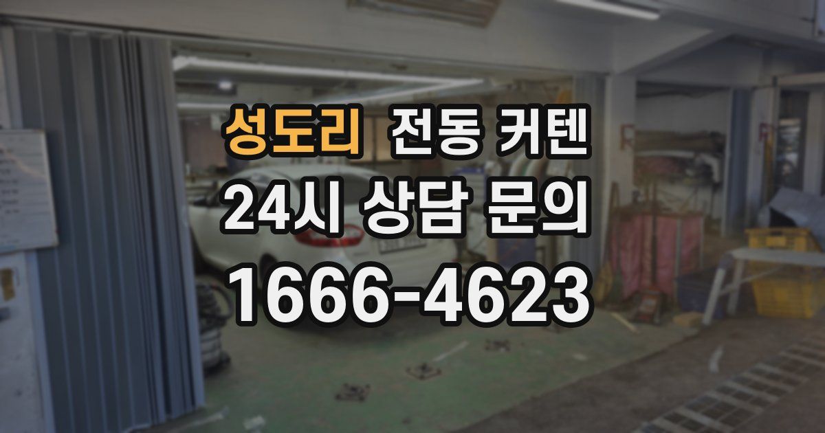 성도리 전동 커텐