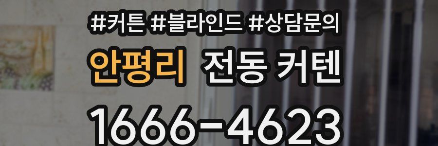 안평리 전동 커텐