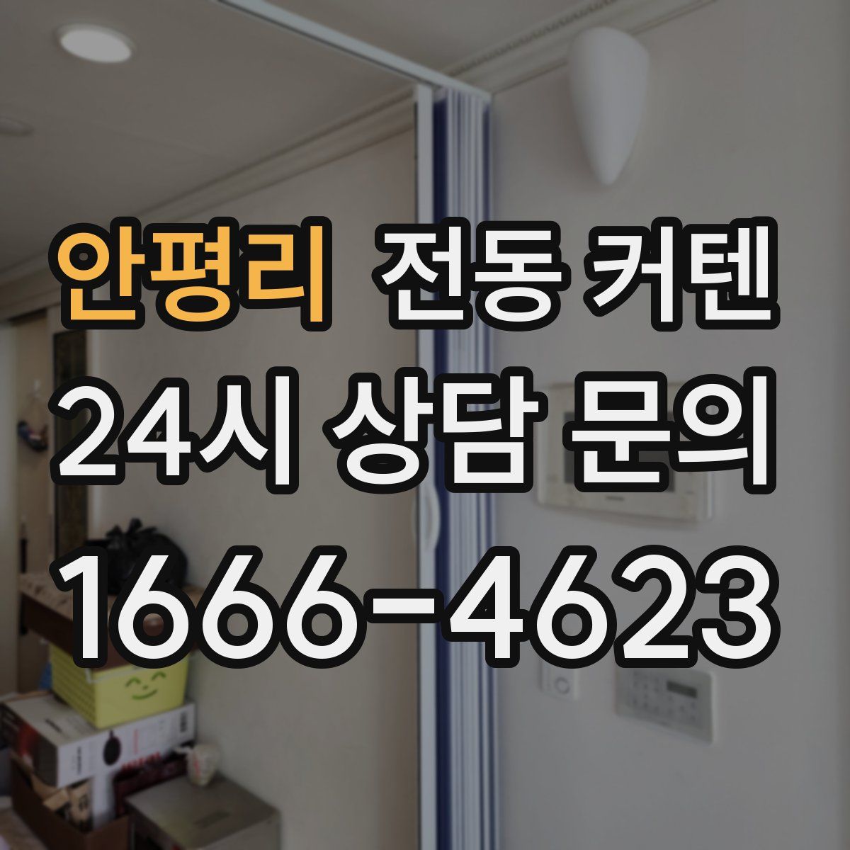 안평리 전동 커텐