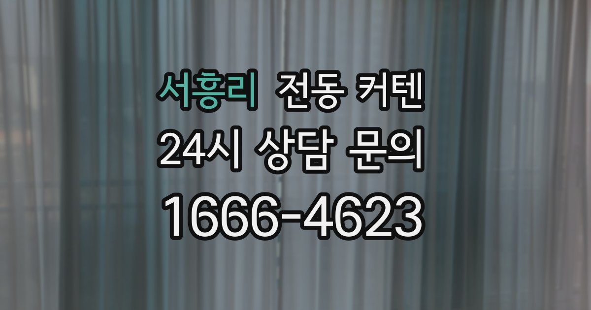 서흥리 전동 커텐