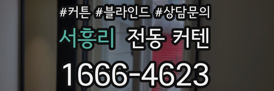서흥리 전동 커텐