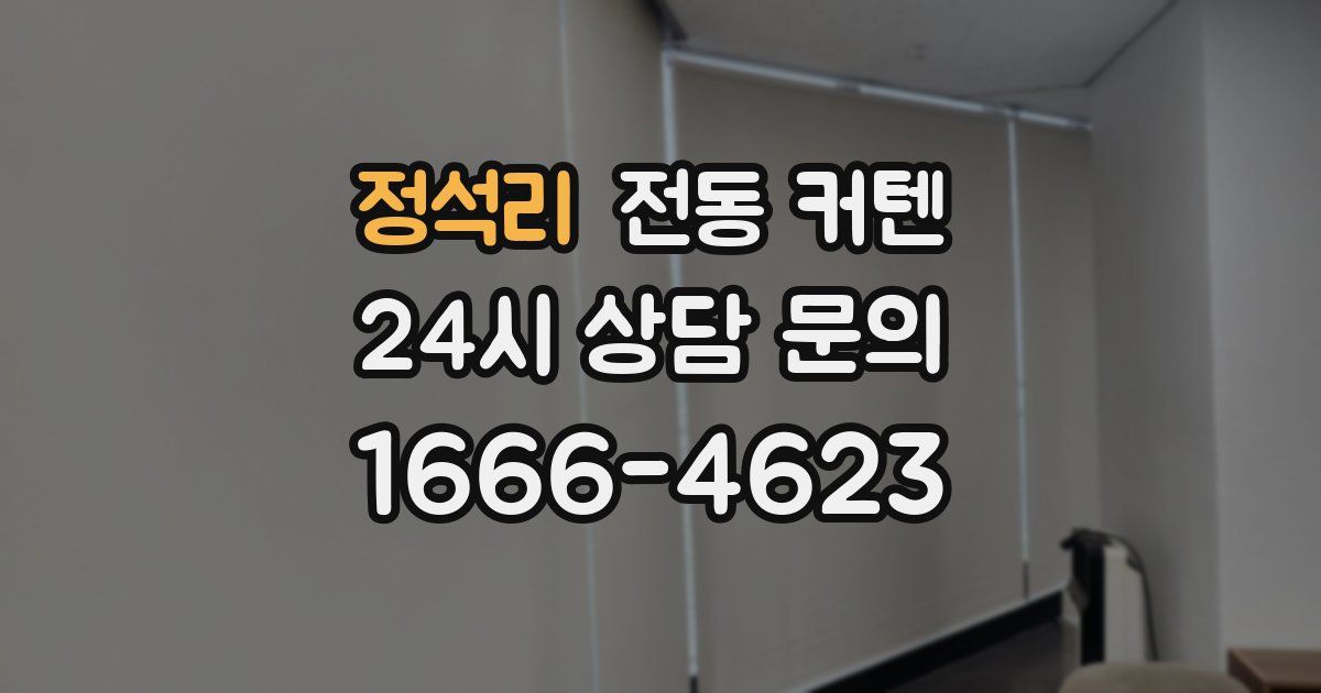 정석리 전동 커텐