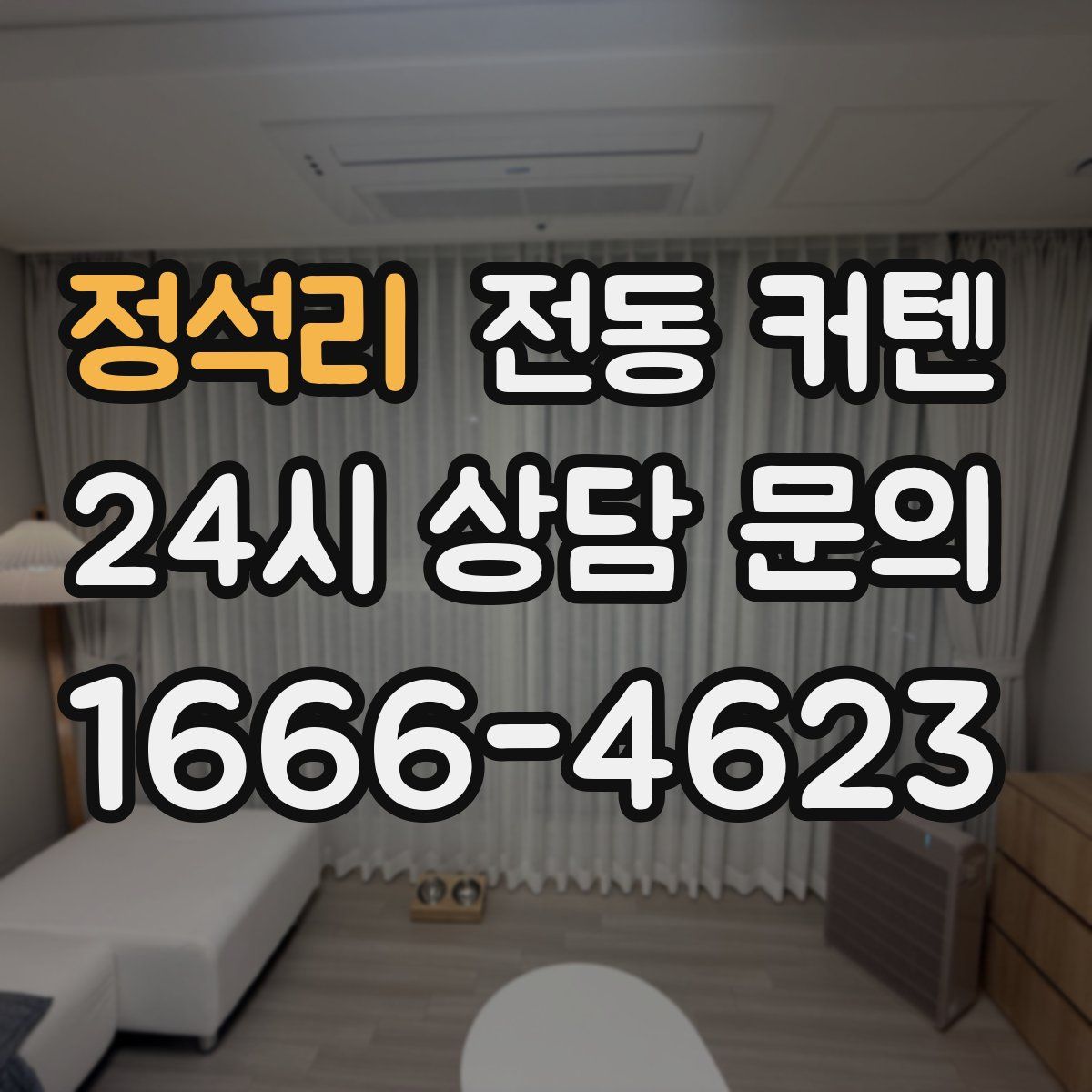 정석리 전동 커텐