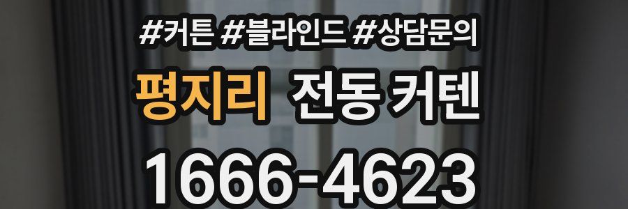 평지리 전동 커텐