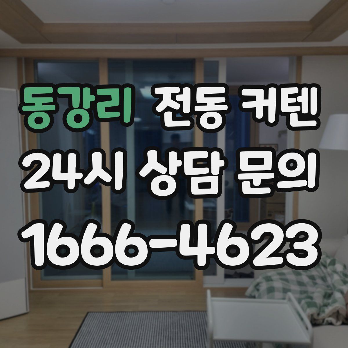 동강리 전동 커텐
